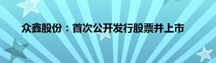 众鑫股份：首次公开发行股票并上市