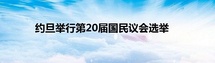 约旦举行第20届国民议会选举