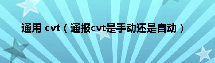 通用 cvt（通报cvt是手动还是自动）