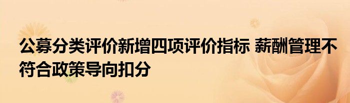 公募分类评价新增四项评价指标 薪酬管理不符合政策导向扣分