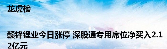 龙虎榜|赣锋锂业今日涨停 深股通专用席位净买入2.12亿元