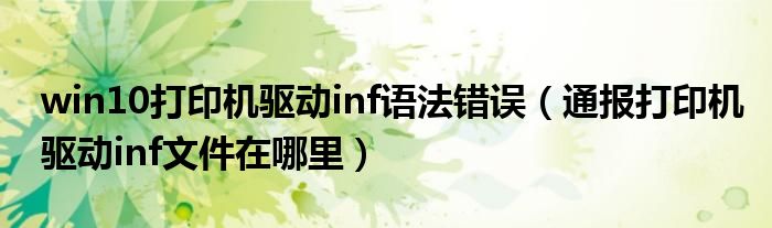 win10打印机驱动inf语法错误（通报打印机驱动inf文件在哪里）