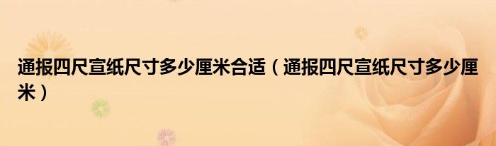 通报四尺宣纸尺寸多少厘米合适（通报四尺宣纸尺寸多少厘米）