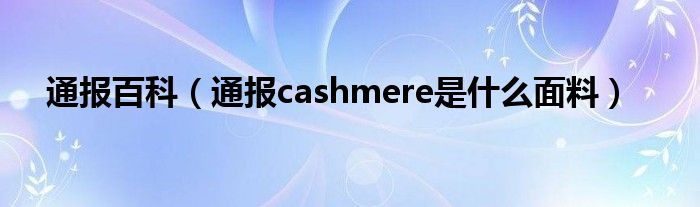 通报百科（通报cashmere是什么面料）