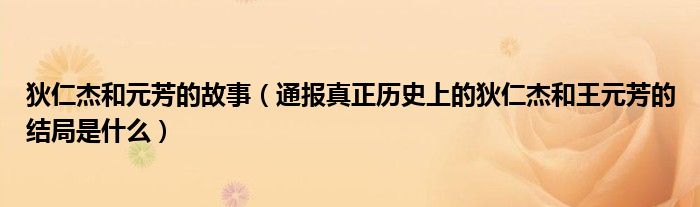 狄仁杰和元芳的故事（通报真正历史上的狄仁杰和王元芳的结局是什么）