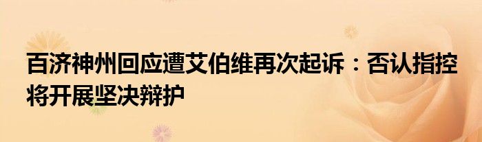 百济神州回应遭艾伯维再次起诉：否认指控 将开展坚决辩护