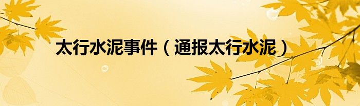 太行水泥事件（通报太行水泥）