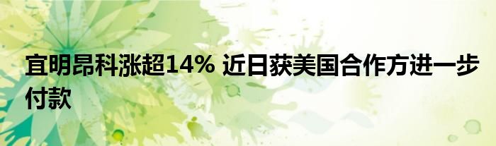 宜明昂科涨超14% 近日获美国合作方进一步付款