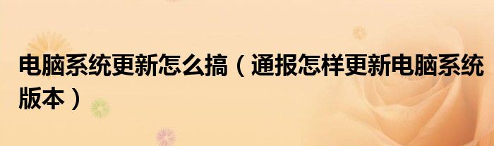 电脑系统更新怎么搞（通报怎样更新电脑系统版本）