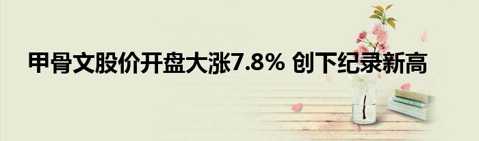 甲骨文股价开盘大涨7.8% 创下纪录新高