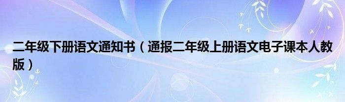 二年级下册语文通知书（通报二年级上册语文电子课本人教版）