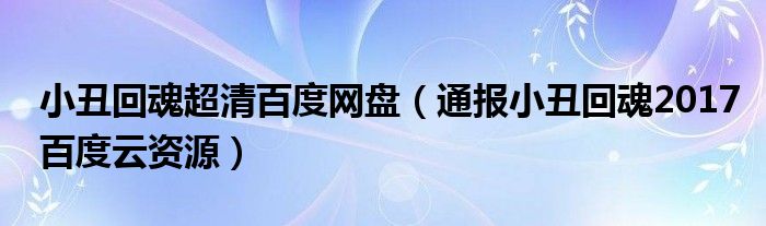 小丑回魂超清百度网盘（通报小丑回魂2017百度云资源）