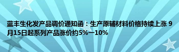 蓝丰生化发产品调价通知函：生产原辅材料价格持续上涨 9月15日起系列产品涨价约5%一10%