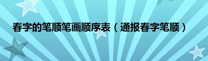 春字的笔顺笔画顺序表（通报春字笔顺）