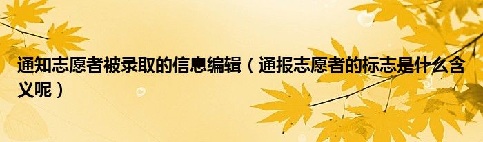 通知志愿者被录取的信息编辑（通报志愿者的标志是什么含义呢）