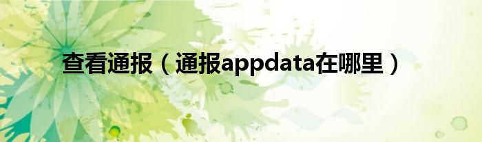 查看通报（通报appdata在哪里）