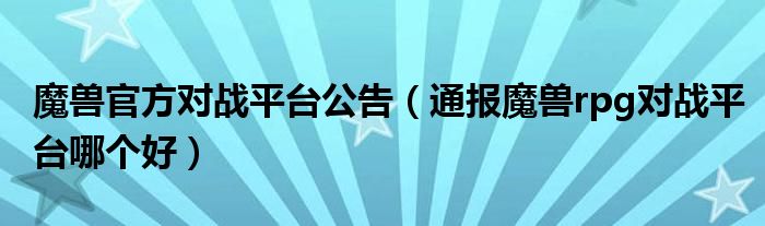 魔兽官方对战平台公告（通报魔兽rpg对战平台哪个好）