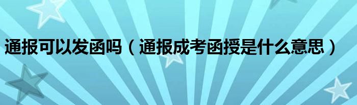 通报可以发函吗（通报成考函授是什么意思）