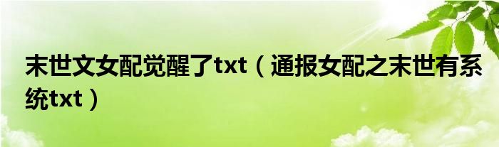 末世文女配觉醒了txt（通报女配之末世有系统txt）