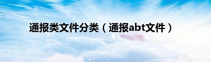 通报类文件分类（通报abt文件）