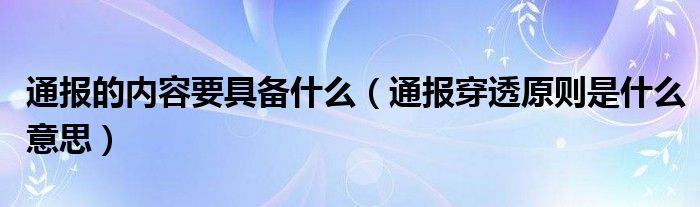 通报的内容要具备什么（通报穿透原则是什么意思）