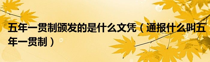 五年一贯制颁发的是什么文凭（通报什么叫五年一贯制）