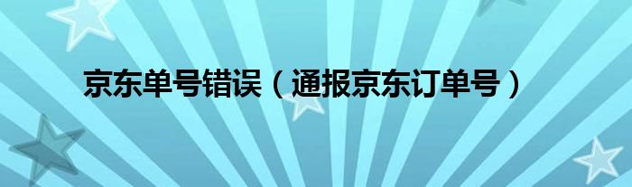 京东单号错误（通报京东订单号）