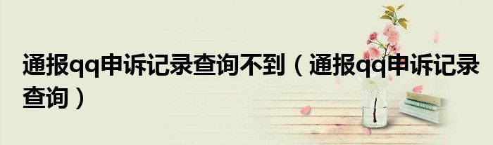 通报qq申诉记录查询不到（通报qq申诉记录查询）