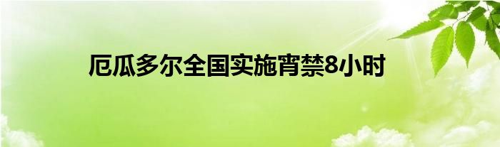 厄瓜多尔全国实施宵禁8小时