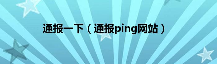 通报一下（通报ping网站）