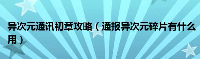 异次元通讯初章攻略（通报异次元碎片有什么用）