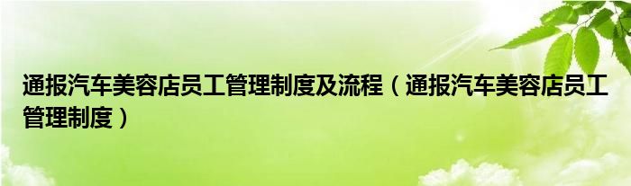 通报汽车美容店员工管理制度及流程（通报汽车美容店员工管理制度）