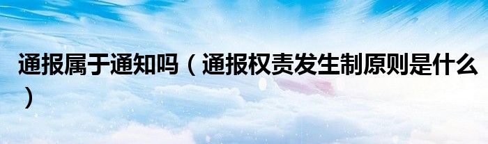 通报属于通知吗（通报权责发生制原则是什么）