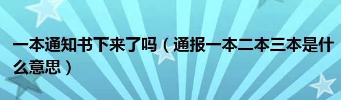 一本通知书下来了吗（通报一本二本三本是什么意思）