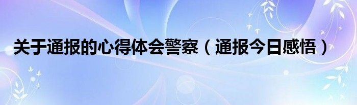 关于通报的心得体会警察（通报今日感悟）