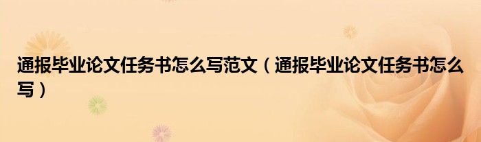 通报毕业论文任务书怎么写范文（通报毕业论文任务书怎么写）