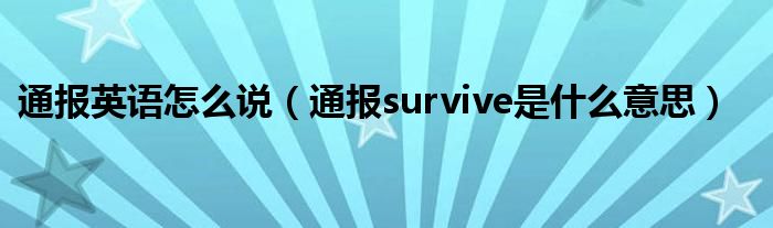 通报英语怎么说（通报survive是什么意思）