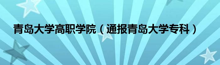 青岛大学高职学院（通报青岛大学专科）