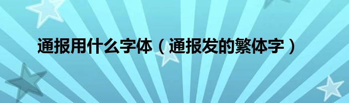 通报用什么字体（通报发的繁体字）