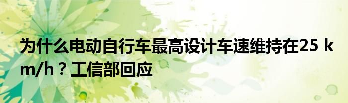 为什么电动自行车最高设计车速维持在25 km/h？工信部回应