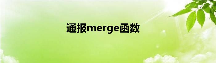 通报merge函数