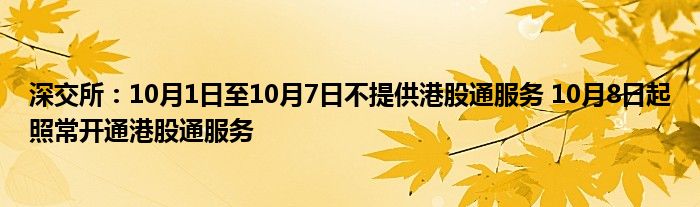 深交所：10月1日至10月7日不提供港股通服务 10月8日起照常开通港股通服务