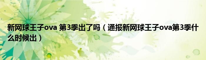 新网球王子ova 第3季出了吗（通报新网球王子ova第3季什么时候出）