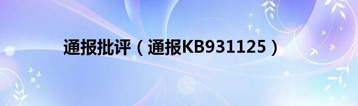 通报批评（通报KB931125）