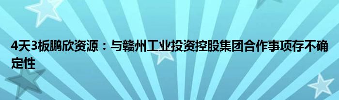 4天3板鹏欣资源：与赣州工业投资控股集团合作事项存不确定性