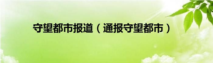 守望都市报道（通报守望都市）