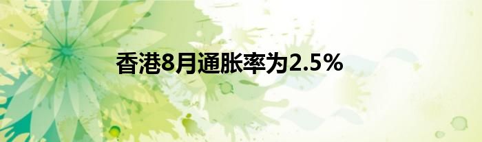 香港8月通胀率为2.5%