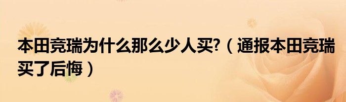 本田竞瑞为什么那么少人买?（通报本田竞瑞买了后悔）