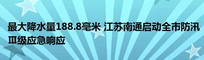 最大降水量188.8毫米 江苏南通启动全市防汛Ⅲ级应急响应