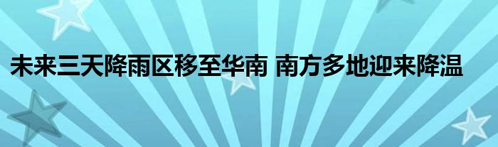 未来三天降雨区移至华南 南方多地迎来降温